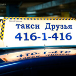 Такси «Друзья»