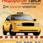 «Недорогое такси»