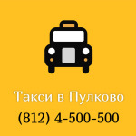 Такси в Пулково