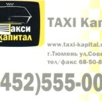 Такси «Капитал»