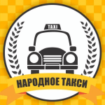 «Народное такси Санкт-Петербург»