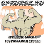 Грузовое такси Курск